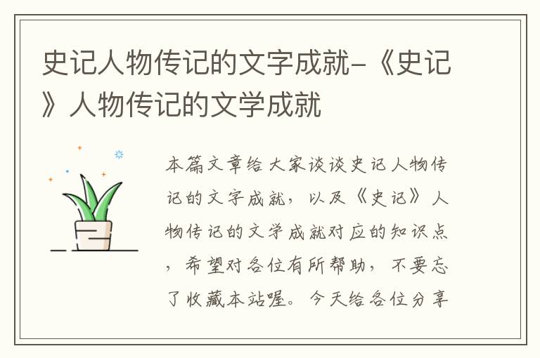 史记人物传记的文字成就-《史记》人物传记的文学成就