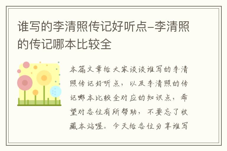 谁写的李清照传记好听点-李清照的传记哪本比较全