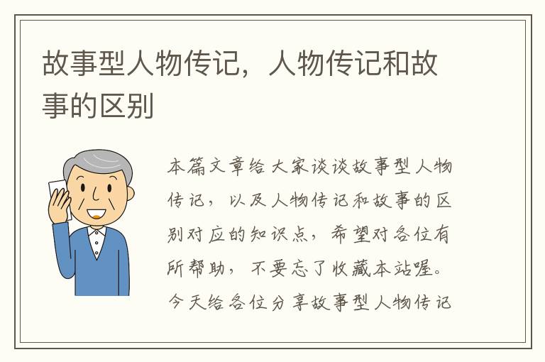 故事型人物传记，人物传记和故事的区别