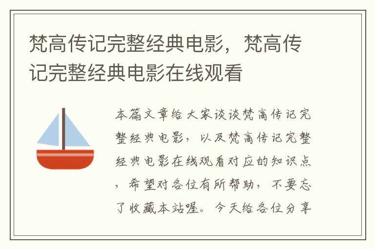 梵高传记完整经典电影，梵高传记完整经典电影在线观看