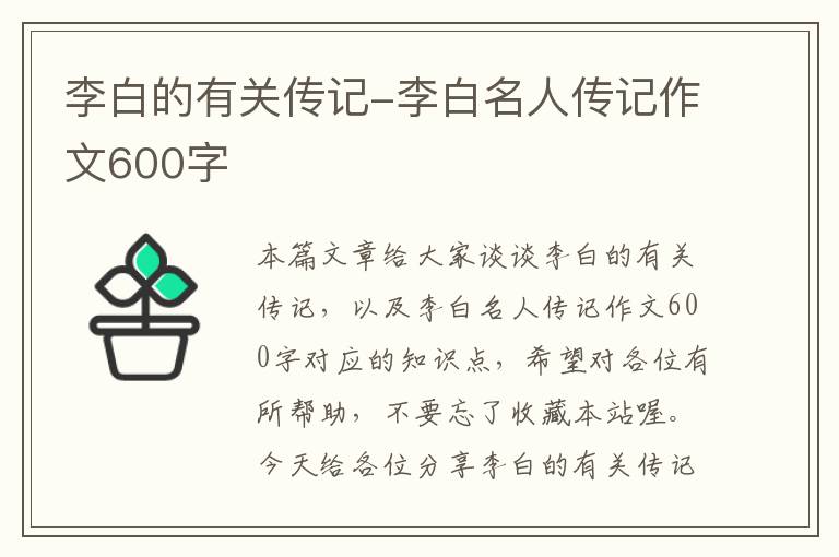 李白的有关传记-李白名人传记作文600字