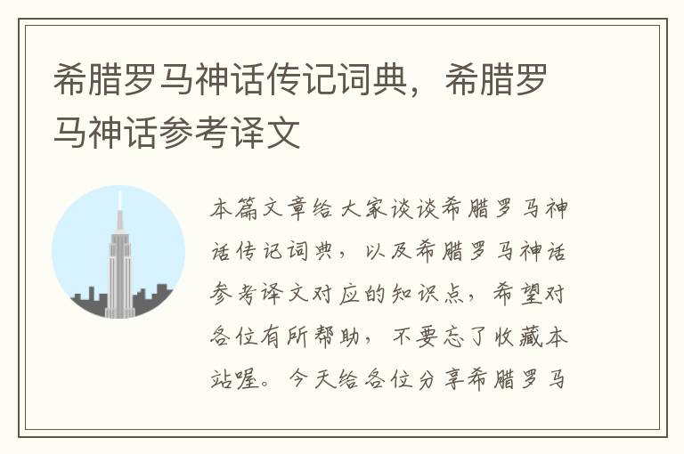 希腊罗马神话传记词典，希腊罗马神话参考译文