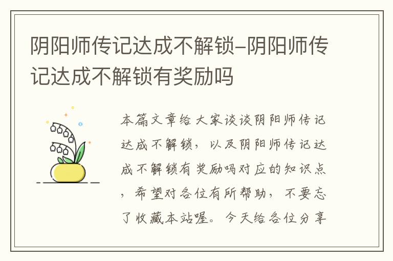 阴阳师传记达成不解锁-阴阳师传记达成不解锁有奖励吗