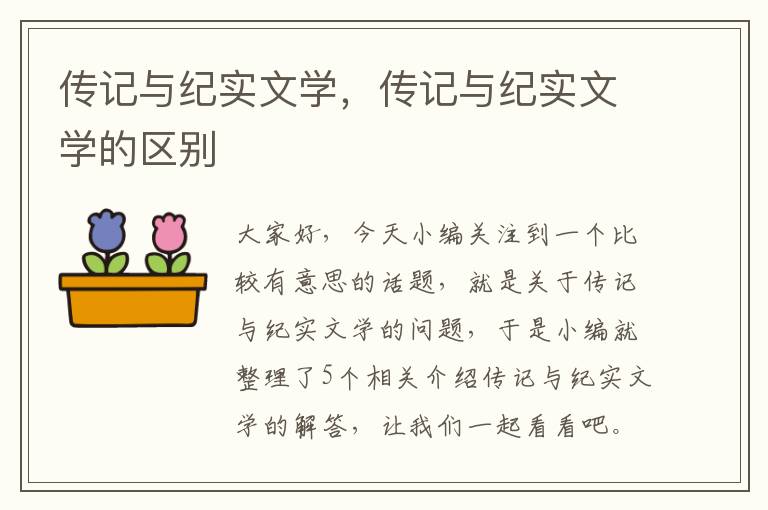 传记与纪实文学，传记与纪实文学的区别