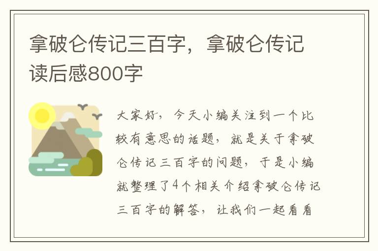 拿破仑传记三百字，拿破仑传记读后感800字