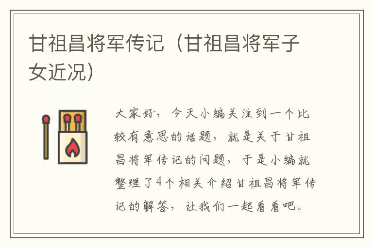 甘祖昌将军传记（甘祖昌将军子女近况）