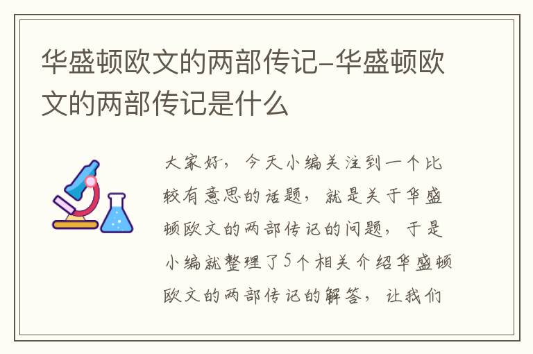 华盛顿欧文的两部传记-华盛顿欧文的两部传记是什么