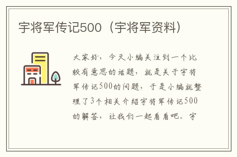 宇将军传记500（宇将军资料）