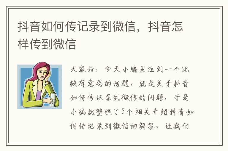 抖音如何传记录到微信，抖音怎样传到微信