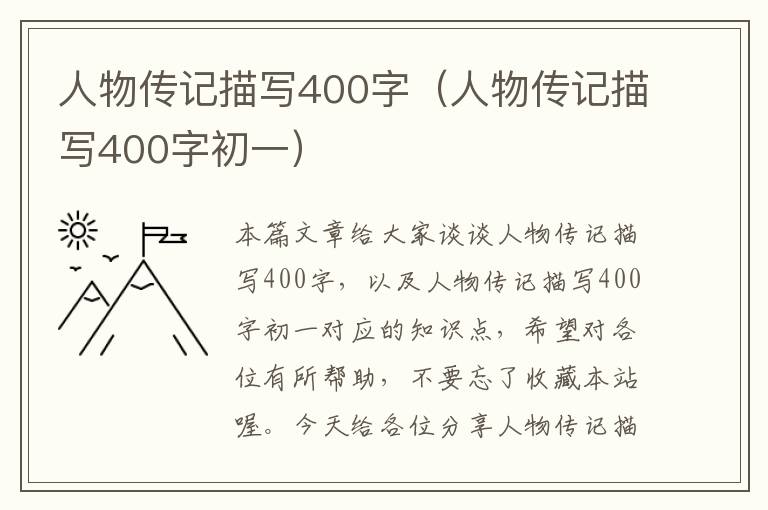 人物传记描写400字（人物传记描写400字初一）