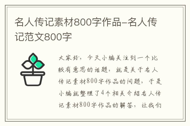 名人传记素材800字作品-名人传记范文800字