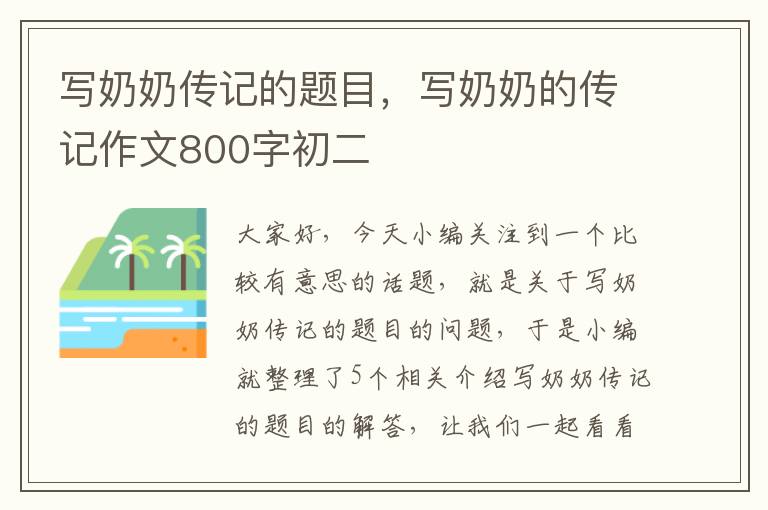 写奶奶传记的题目，写奶奶的传记作文800字初二