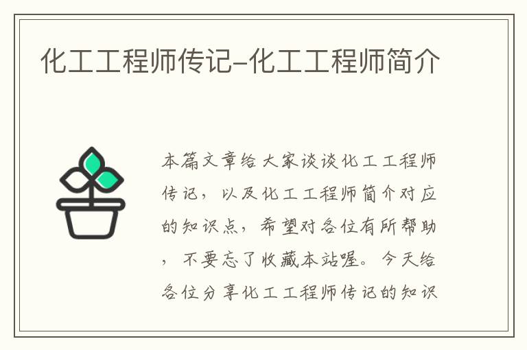 化工工程师传记-化工工程师简介