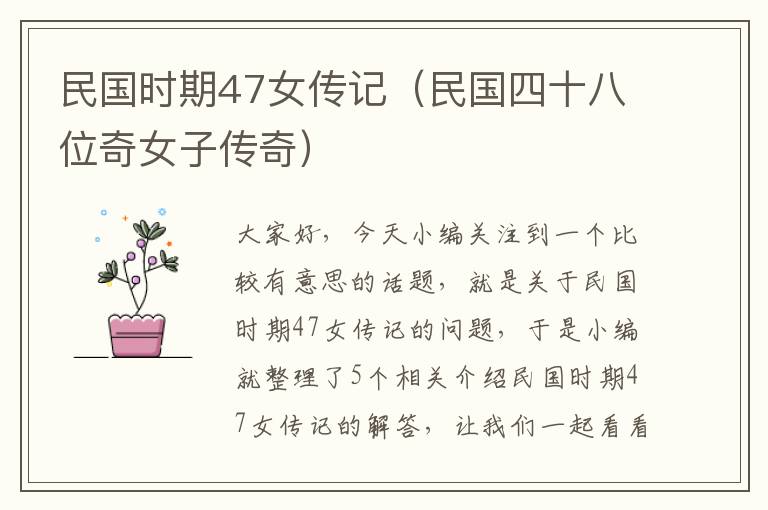 民国时期47女传记（民国四十八位奇女子传奇）