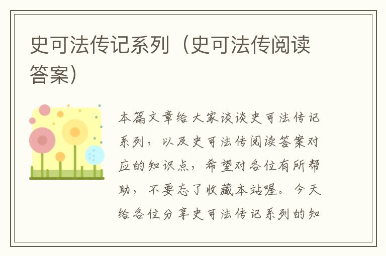 史可法传记系列（史可法传阅读答案）