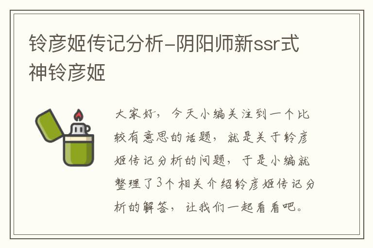 铃彦姬传记分析-阴阳师新ssr式神铃彦姬