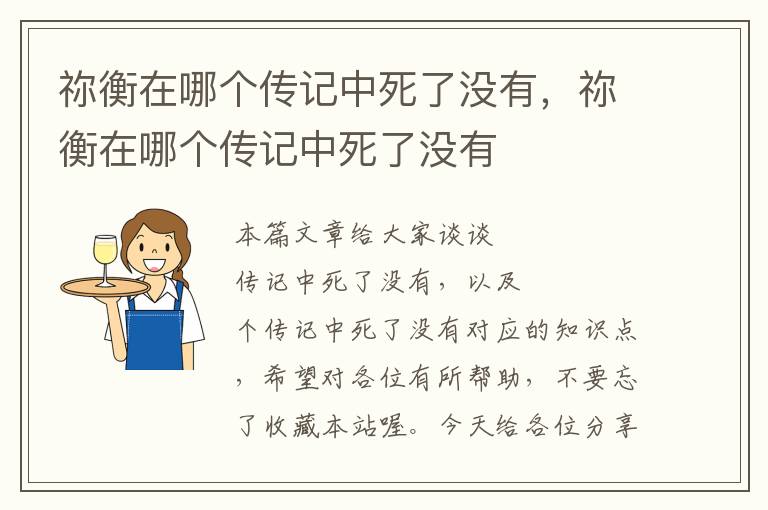 祢衡在哪个传记中死了没有，祢衡在哪个传记中死了没有