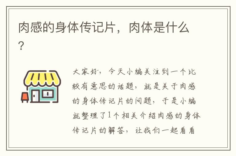 肉感的身体传记片，肉体是什么?