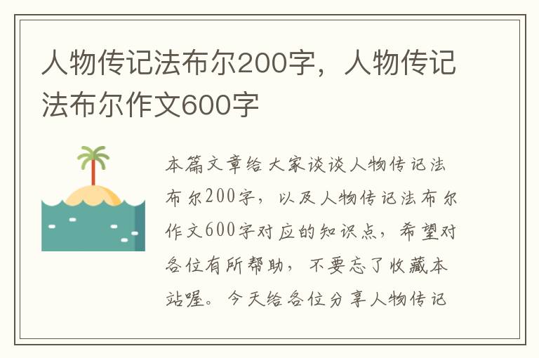 人物传记法布尔200字，人物传记法布尔作文600字