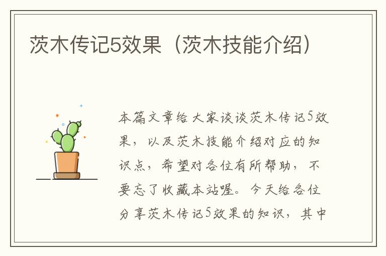 茨木传记5效果（茨木技能介绍）