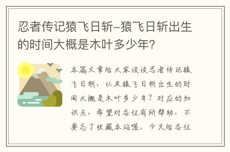 忍者传记猿飞日斩-猿飞日斩出生的时间大概是木叶多少年？