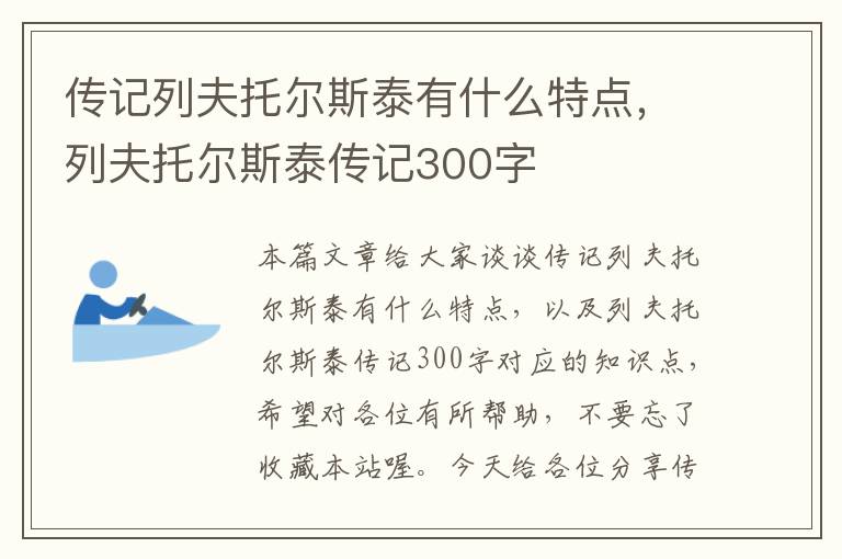 传记列夫托尔斯泰有什么特点，列夫托尔斯泰传记300字