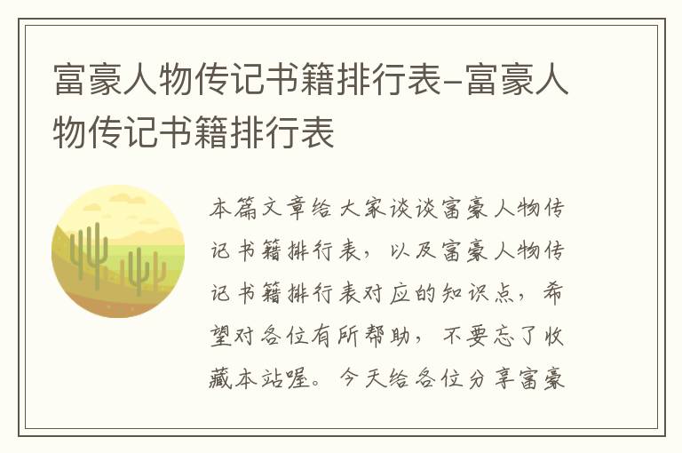 富豪人物传记书籍排行表-富豪人物传记书籍排行表