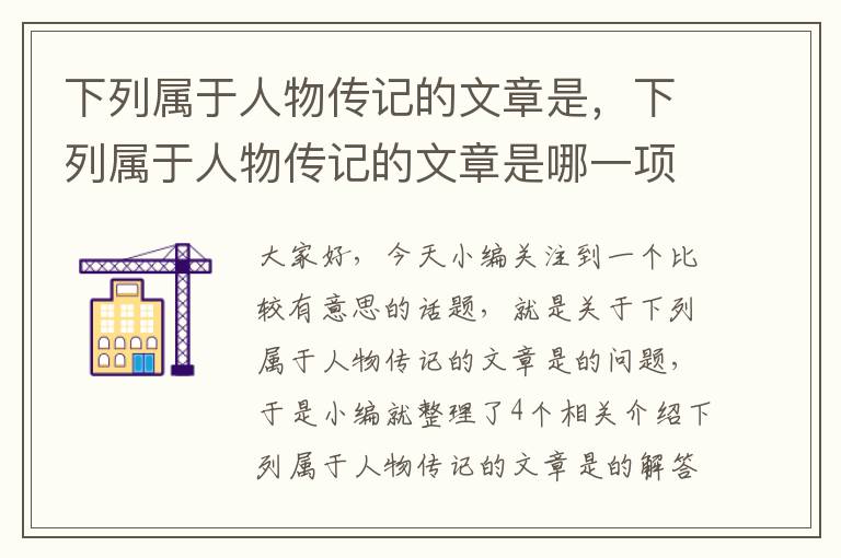 下列属于人物传记的文章是，下列属于人物传记的文章是哪一项