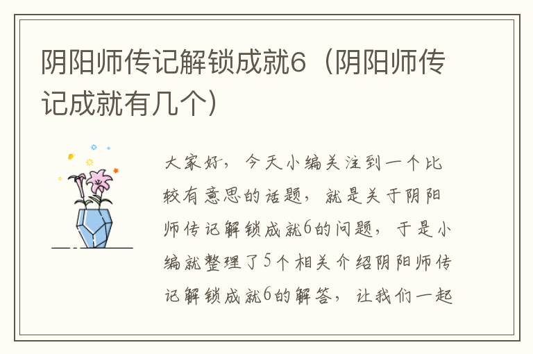 阴阳师传记解锁成就6（阴阳师传记成就有几个）