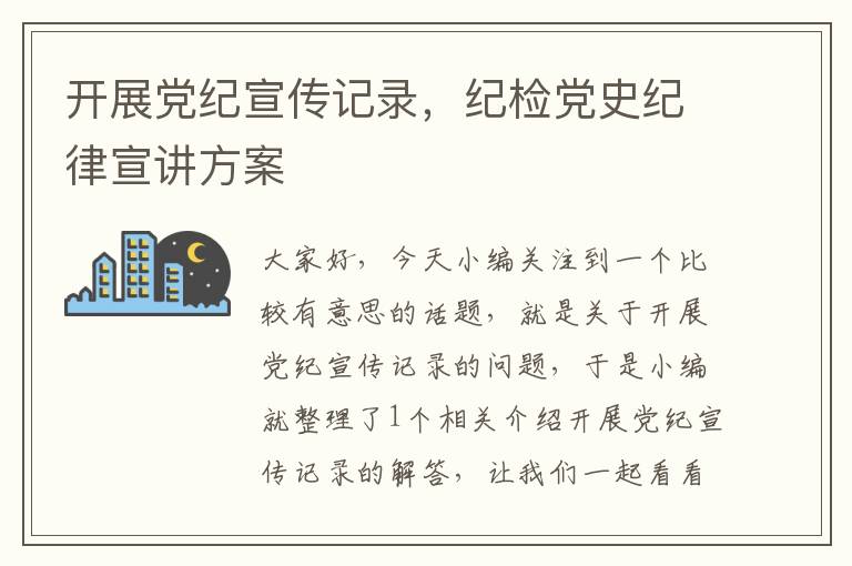 开展党纪宣传记录，纪检党史纪律宣讲方案