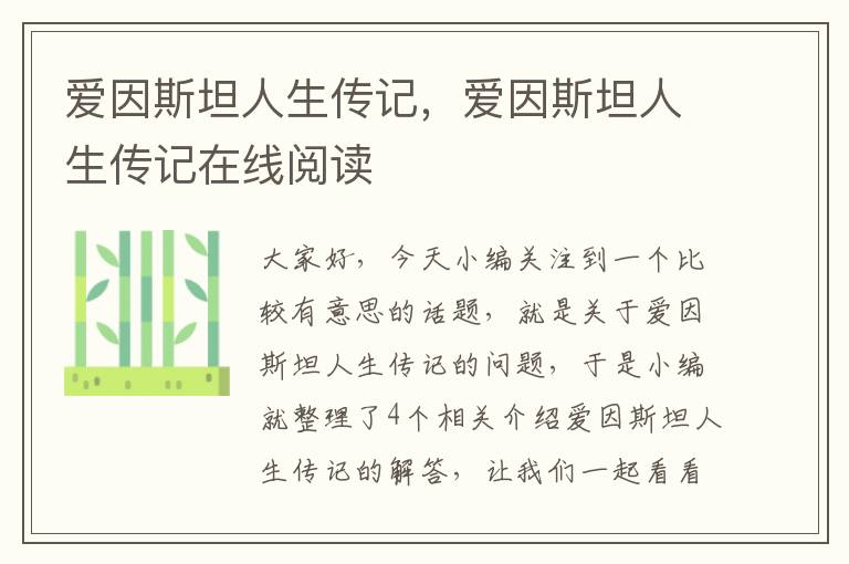 爱因斯坦人生传记，爱因斯坦人生传记在线阅读