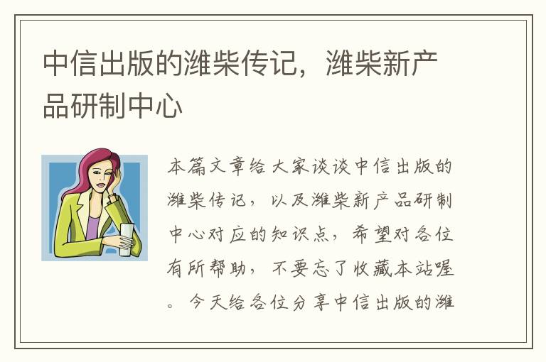 中信出版的潍柴传记，潍柴新产品研制中心