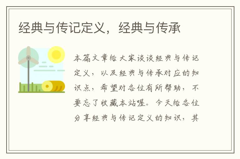 经典与传记定义，经典与传承