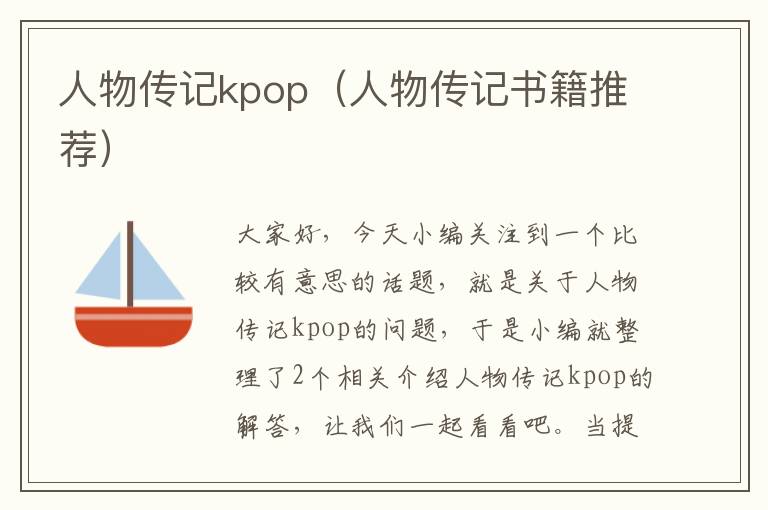 人物传记kpop（人物传记书籍推荐）