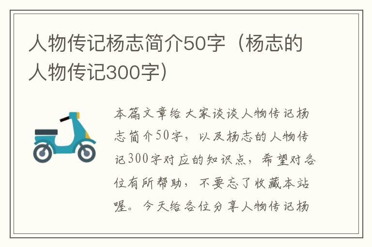 人物传记杨志简介50字（杨志的人物传记300字）