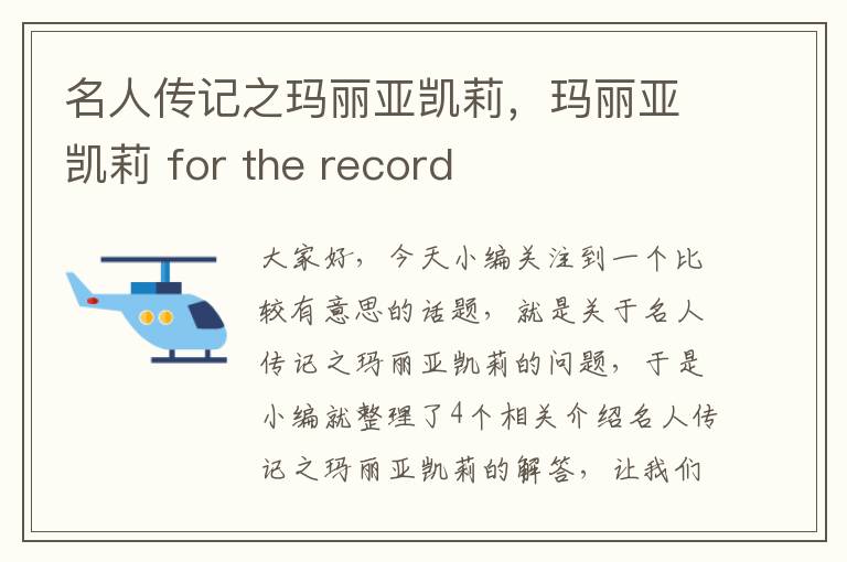 名人传记之玛丽亚凯莉，玛丽亚凯莉 for the record