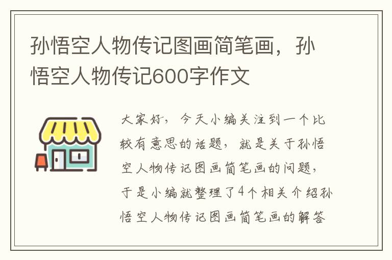 孙悟空人物传记图画简笔画，孙悟空人物传记600字作文