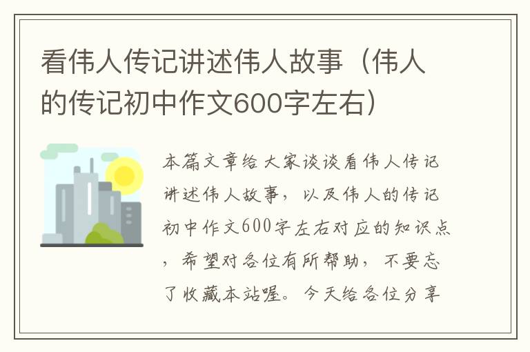 看伟人传记讲述伟人故事（伟人的传记初中作文600字左右）