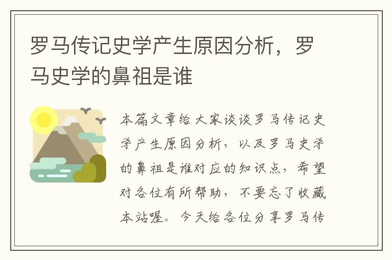 罗马传记史学产生原因分析，罗马史学的鼻祖是谁