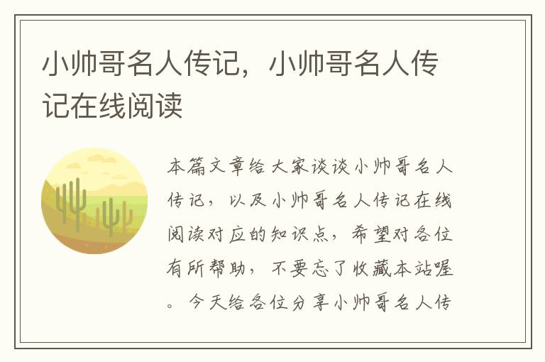 小帅哥名人传记，小帅哥名人传记在线阅读