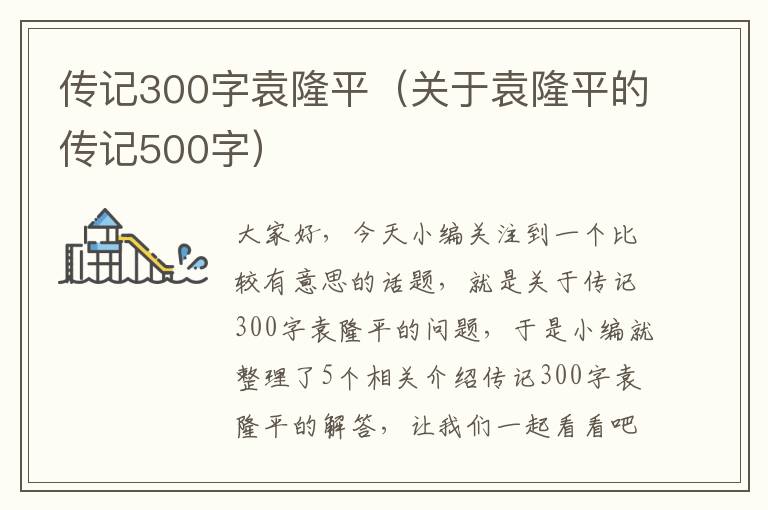 传记300字袁隆平（关于袁隆平的传记500字）