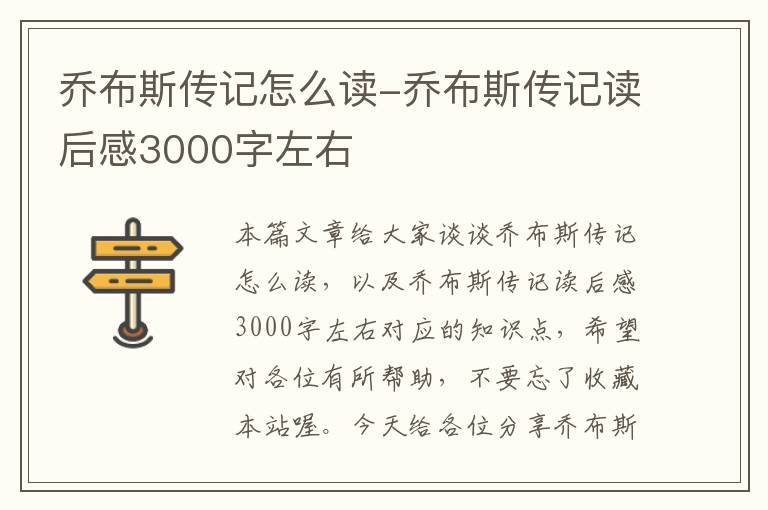 乔布斯传记怎么读-乔布斯传记读后感3000字左右