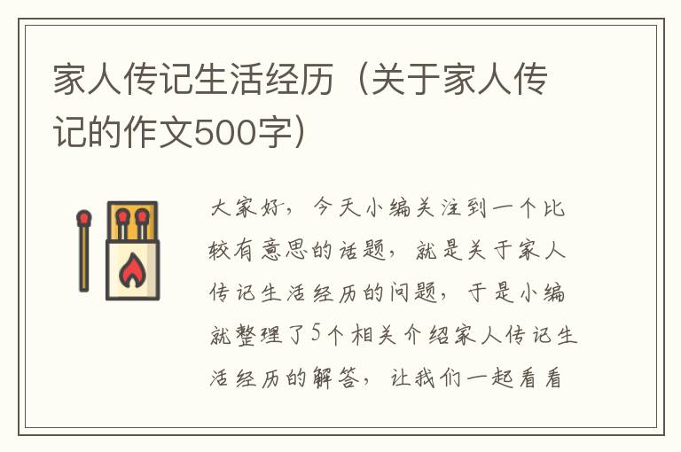 家人传记生活经历（关于家人传记的作文500字）