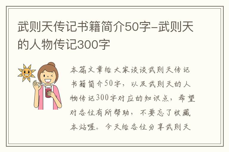 武则天传记书籍简介50字-武则天的人物传记300字