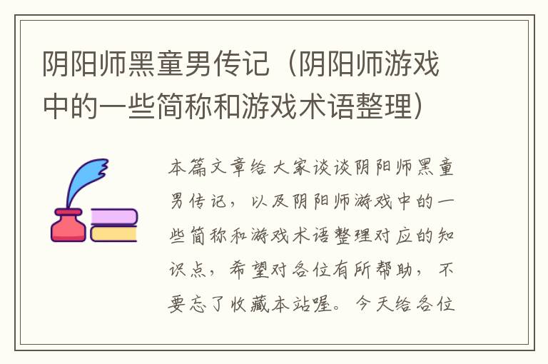 阴阳师黑童男传记（阴阳师游戏中的一些简称和游戏术语整理）