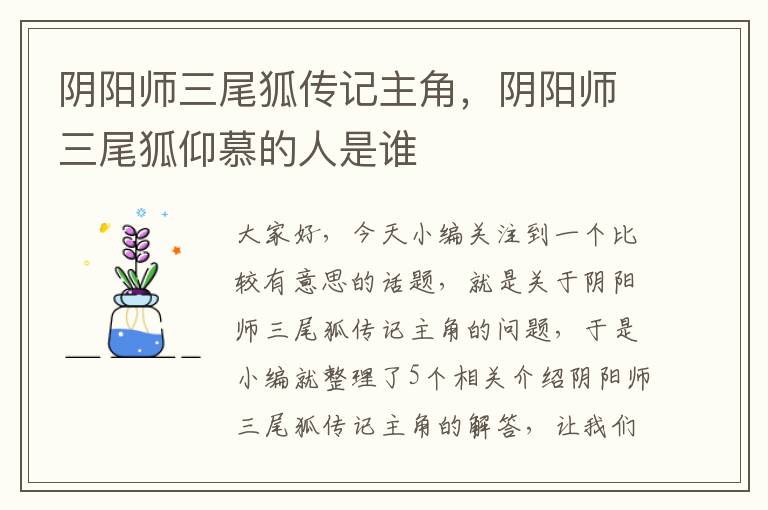 阴阳师三尾狐传记主角，阴阳师三尾狐仰慕的人是谁