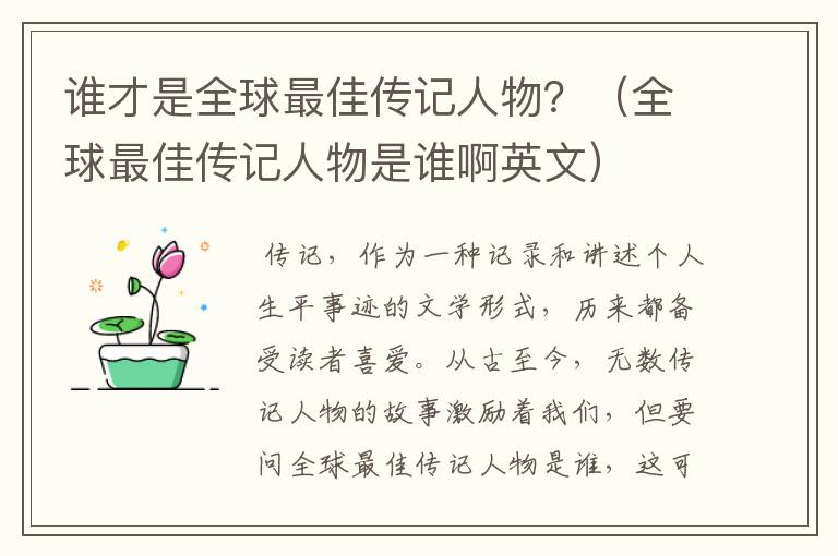 谁才是全球最佳传记人物？（全球最佳传记人物是谁啊英文）