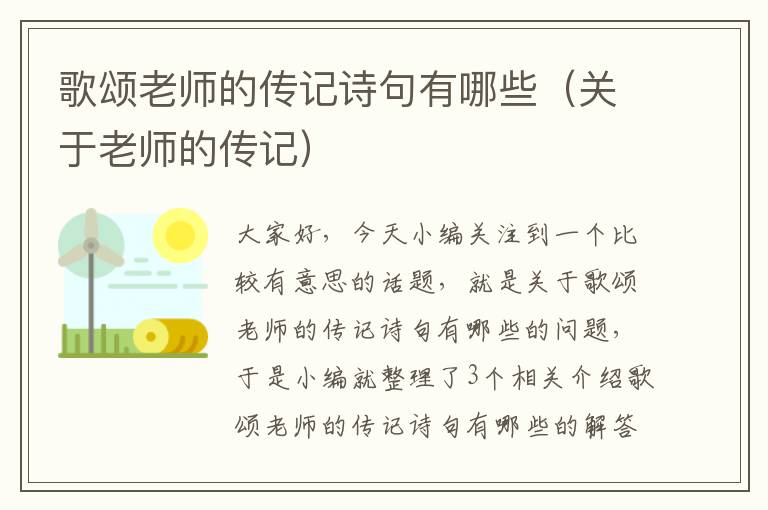 歌颂老师的传记诗句有哪些（关于老师的传记）