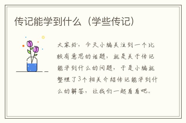 传记能学到什么（学些传记）