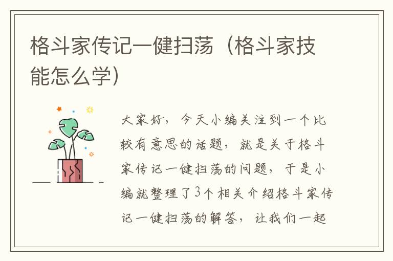 格斗家传记一健扫荡（格斗家技能怎么学）